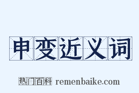 申变近义词是什么意思的图片
